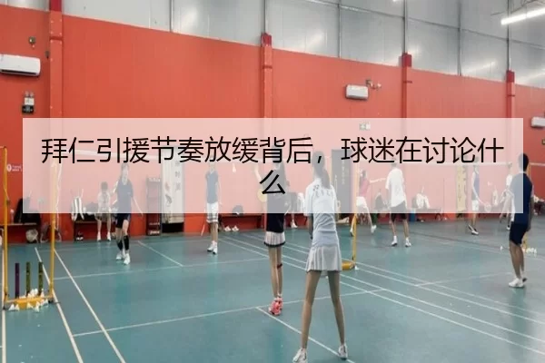 拜仁引援节奏放缓背后，球迷在讨论什么