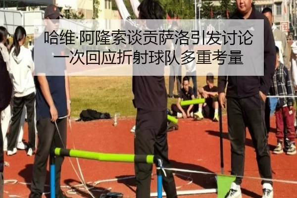 ha-wei-a-long-suo-tan-gong-sa-luo-yin-fa-tao-lun-yi-ci-hui-ying-zhe-she-qiu-dui-duo-zhong-kao-liang-2-751.jpg